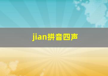 jian拼音四声