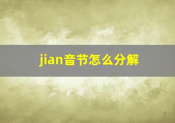 jian音节怎么分解