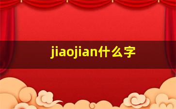 jiaojian什么字