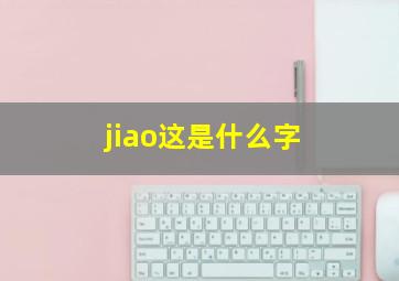 jiao这是什么字