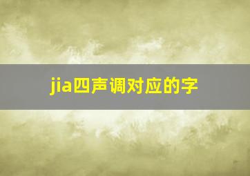 jia四声调对应的字