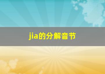 jia的分解音节