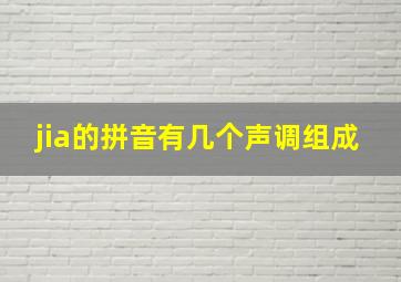 jia的拼音有几个声调组成