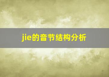 jie的音节结构分析