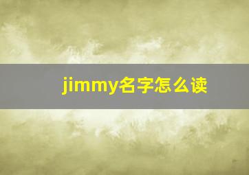 jimmy名字怎么读