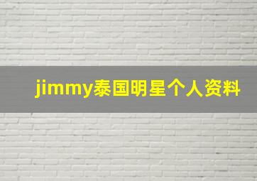 jimmy泰国明星个人资料