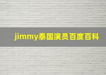 jimmy泰国演员百度百科