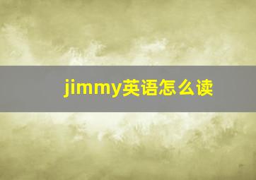 jimmy英语怎么读