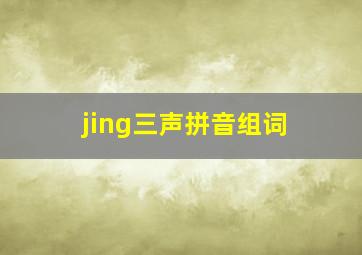 jing三声拼音组词