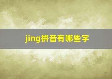 jing拼音有哪些字