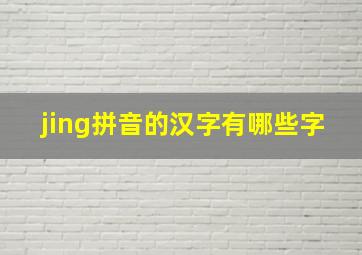 jing拼音的汉字有哪些字