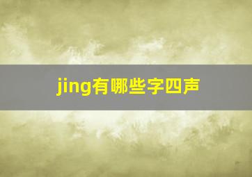 jing有哪些字四声