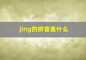 jing的拼音是什么