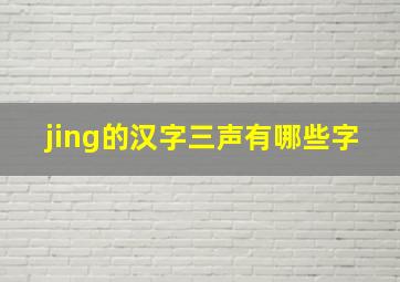 jing的汉字三声有哪些字