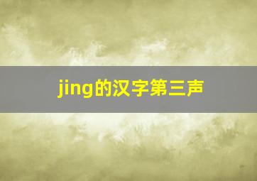 jing的汉字第三声