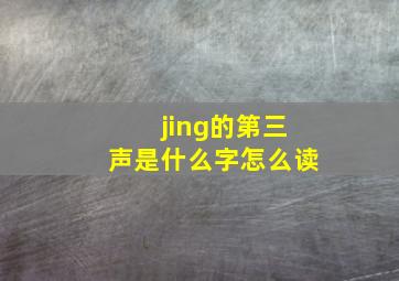 jing的第三声是什么字怎么读