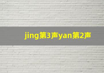 jing第3声yan第2声