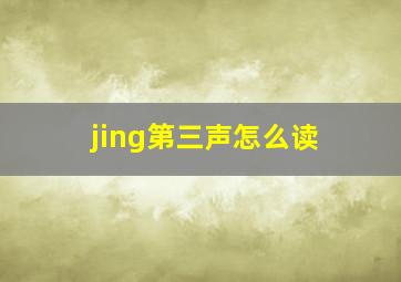 jing第三声怎么读