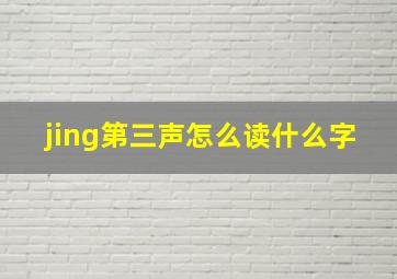 jing第三声怎么读什么字