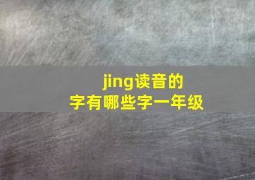 jing读音的字有哪些字一年级