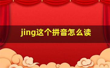 jing这个拼音怎么读