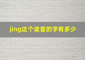 jing这个读音的字有多少