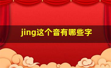 jing这个音有哪些字