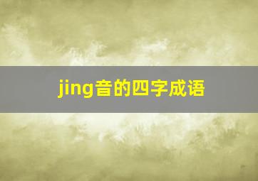 jing音的四字成语