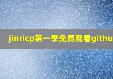 jinricp第一季免费观看github