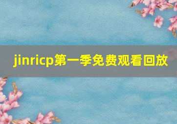 jinricp第一季免费观看回放