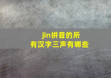 jin拼音的所有汉字三声有哪些