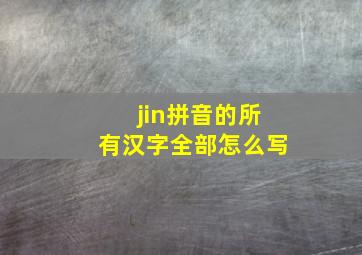 jin拼音的所有汉字全部怎么写