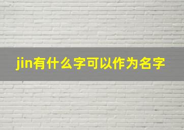 jin有什么字可以作为名字