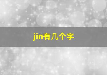 jin有几个字