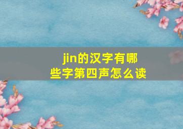 jin的汉字有哪些字第四声怎么读