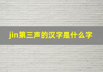 jin第三声的汉字是什么字