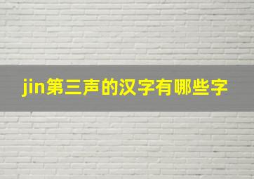 jin第三声的汉字有哪些字