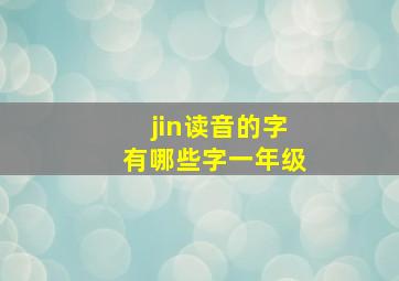 jin读音的字有哪些字一年级