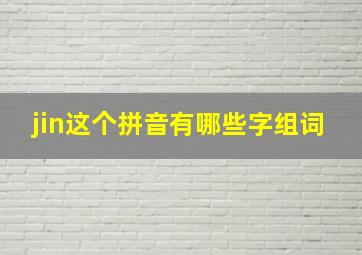 jin这个拼音有哪些字组词