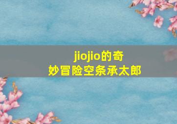 jiojio的奇妙冒险空条承太郎