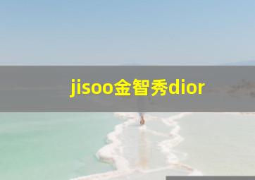 jisoo金智秀dior