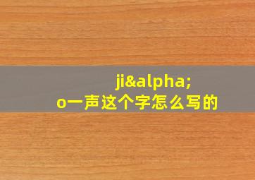 jiαo一声这个字怎么写的