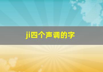 ji四个声调的字