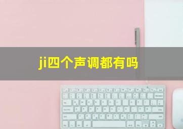 ji四个声调都有吗