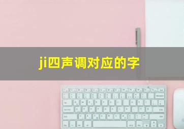 ji四声调对应的字