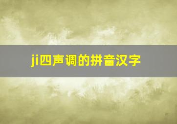 ji四声调的拼音汉字