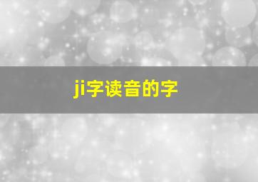 ji字读音的字