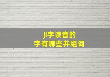 ji字读音的字有哪些并组词