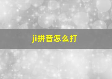 ji拼音怎么打