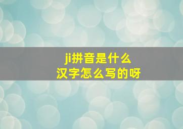 ji拼音是什么汉字怎么写的呀